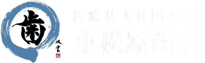 医療法人社団まる歯 東松原歯科