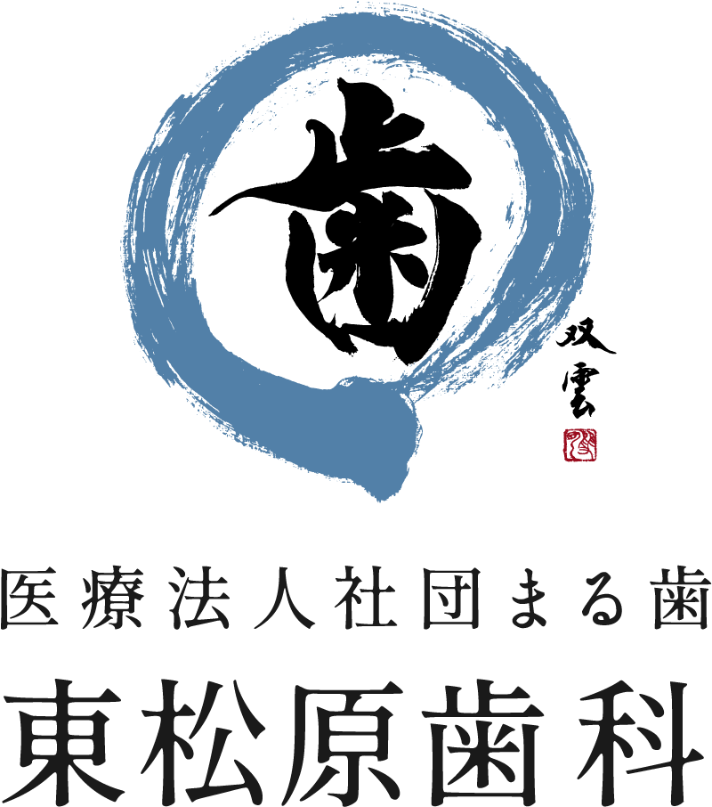 医療法人社団まる歯 東松原歯科